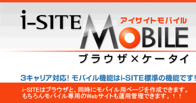 ３キャリア対応！モバイル機能はi-SITE標準の機能です！