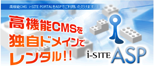 i-SITE ASP 高機能CMSを独自ドメインでレンタル