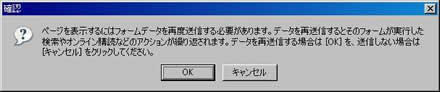 「表示しようとしているページには、送信データが含まれています。そのデータを再送信する場合は、フォームにより実行されたアクション（検索やオンラインショッピングなど）がすべて繰り返されます。」