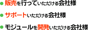 販売、サポート、モジュール開発を行っていただける会社様