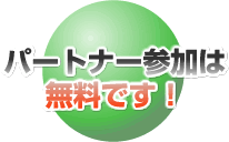 パートナー参加は無料です！