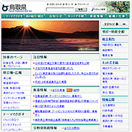 鳥取県公式ホームページ