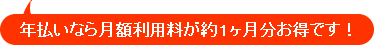 年払いなら月額利用料が1か月分お得です。