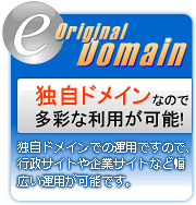 独自ドメインなので多彩な利用が可能