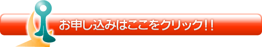 お申し込みはここをクリック