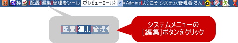 システムメニューの[編集]ボタンをクリック
