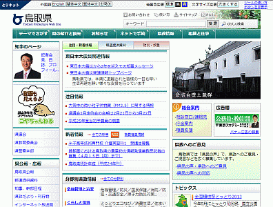 鳥取県パソコン表示