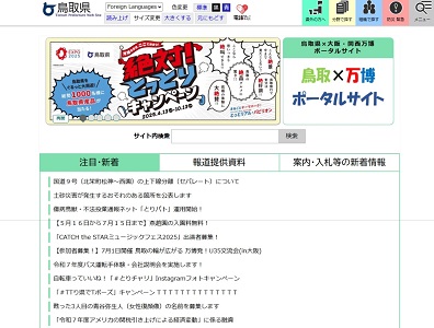 鳥取県パソコン表示