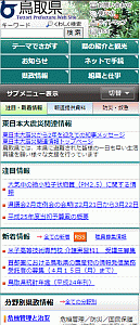 鳥取県スマートフォン表示