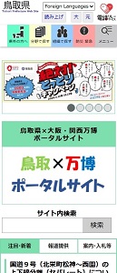 鳥取県スマートフォン表示