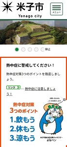 米子市スマートフォン表示