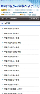 甲賀市教育委員会スマートフォン表示