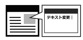 テキスト変更