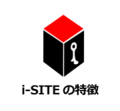 i-siteの特徴