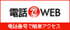 電話でWEB