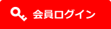 会員ログイン